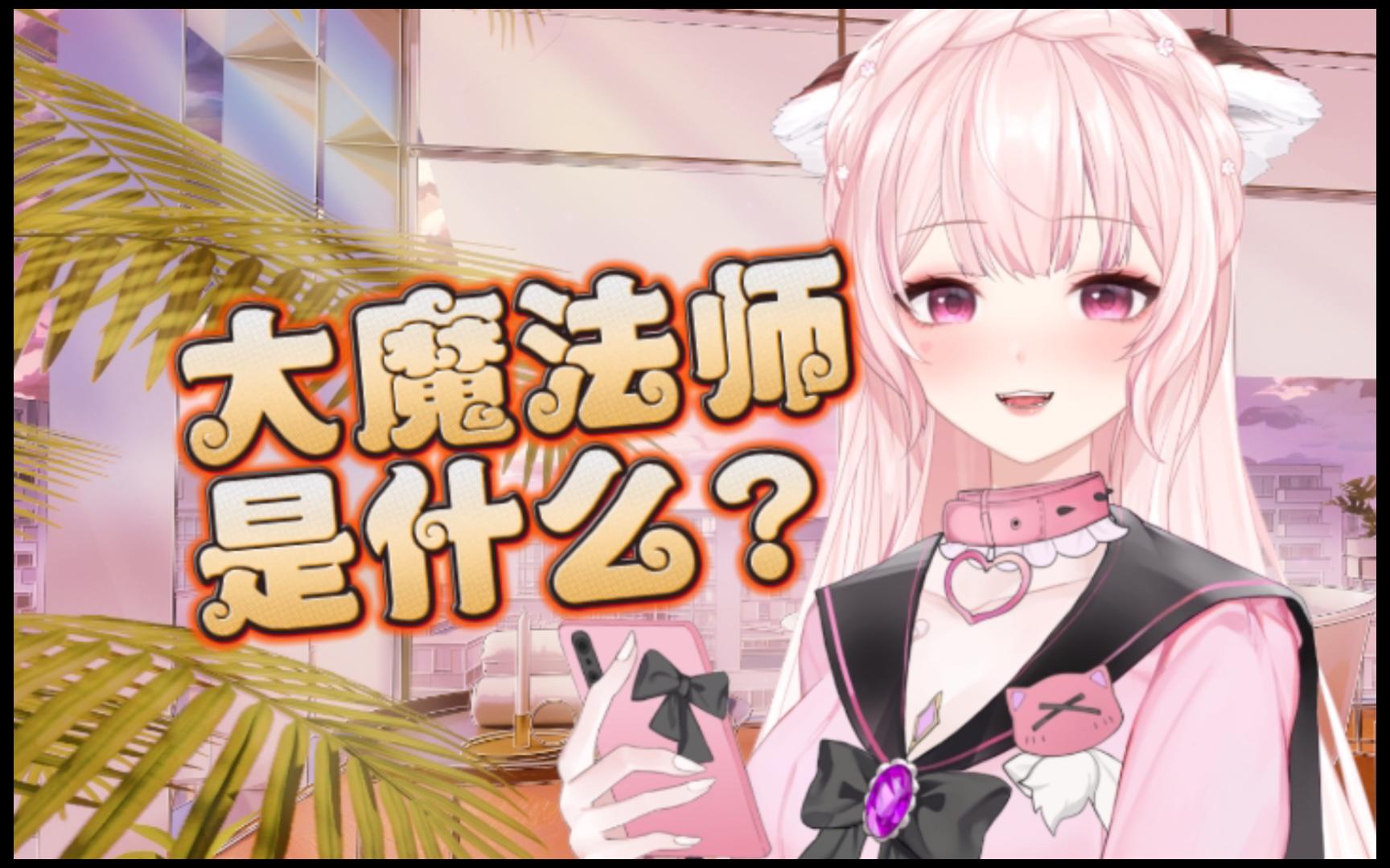"大魔法师"又是什么梗?