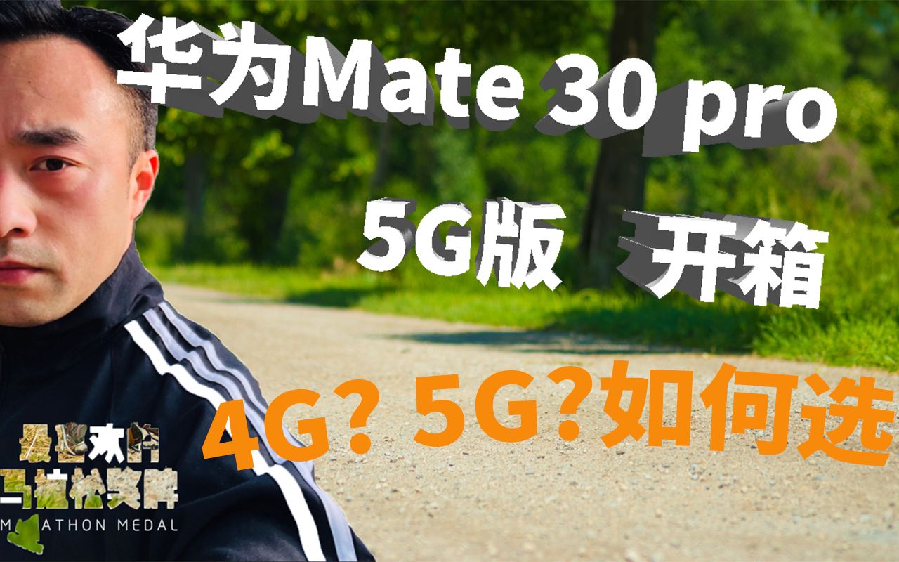 Mate 30 pro 5G版开箱——5G版真的有必要么?Mate 30 pro 4G版5G版到底如何选择?哔哩哔哩bilibili