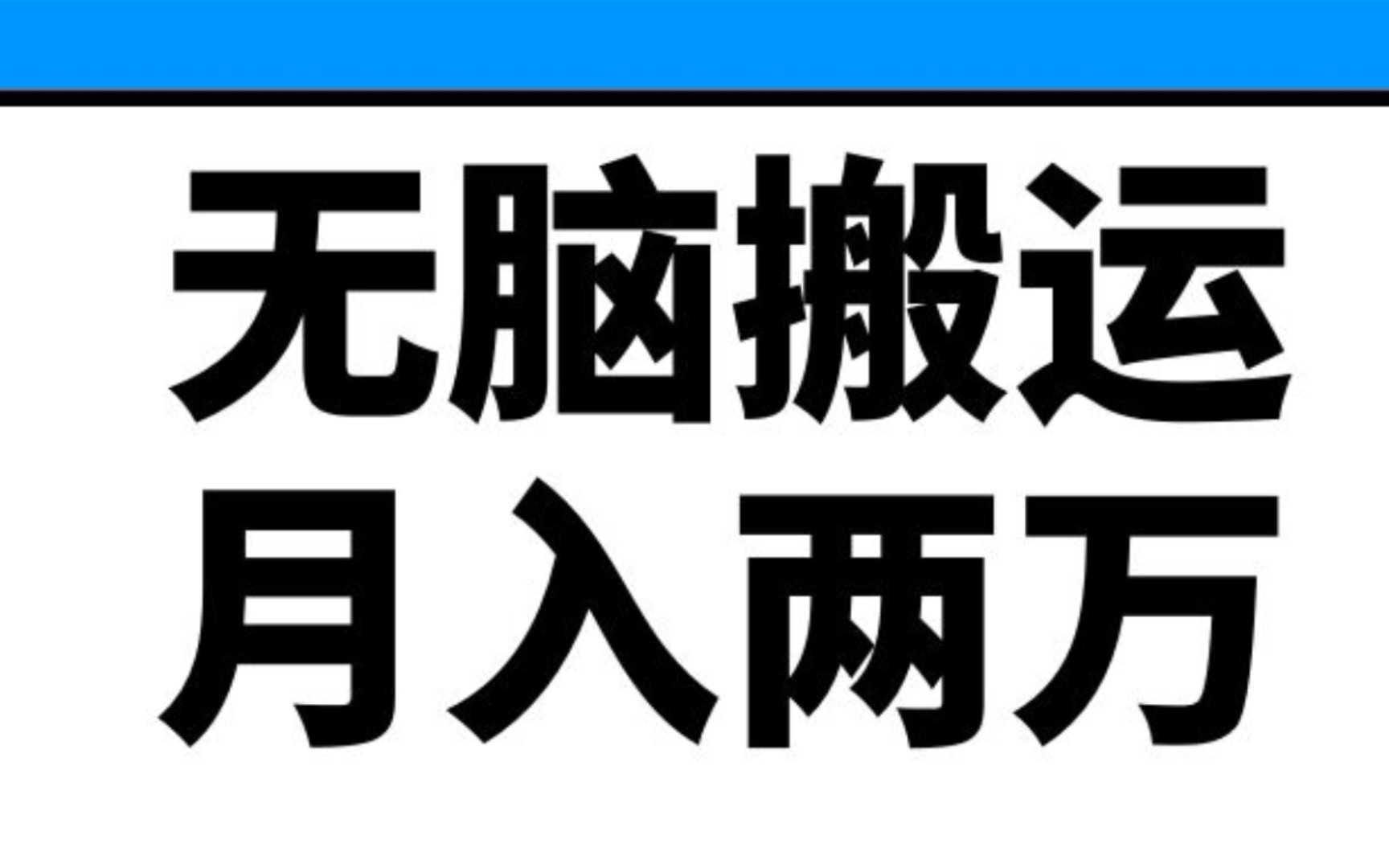 新手能做的兼职副业,无脑操作项目,轻松月入过万,生财之策某音图片项目哔哩哔哩bilibili