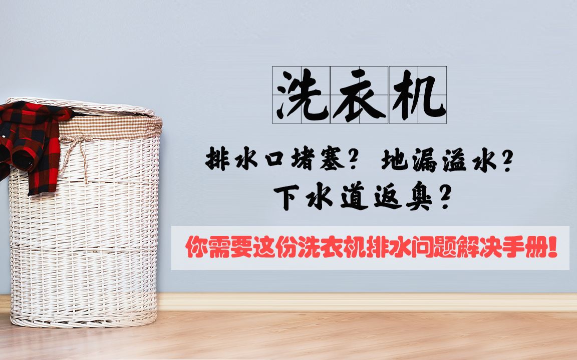 洗衣机下水总是堵塞怎么办?别着急,一个零件就能完美解决!哔哩哔哩bilibili