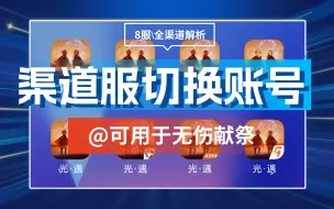 Download Video: 【光遇渠道服】切换账号教程 | BUG方面与官服平齐