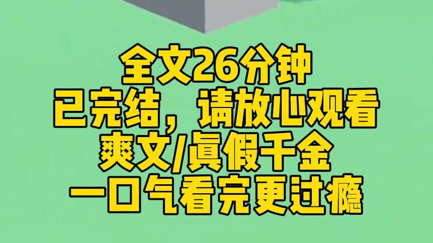 【完结文】乡下来的真千金是个疯子. 她穿破烂衣服参加我的生日宴,众目睽睽下,突然跳到桌子上尖叫,扭曲,阴暗地爬行.哔哩哔哩bilibili