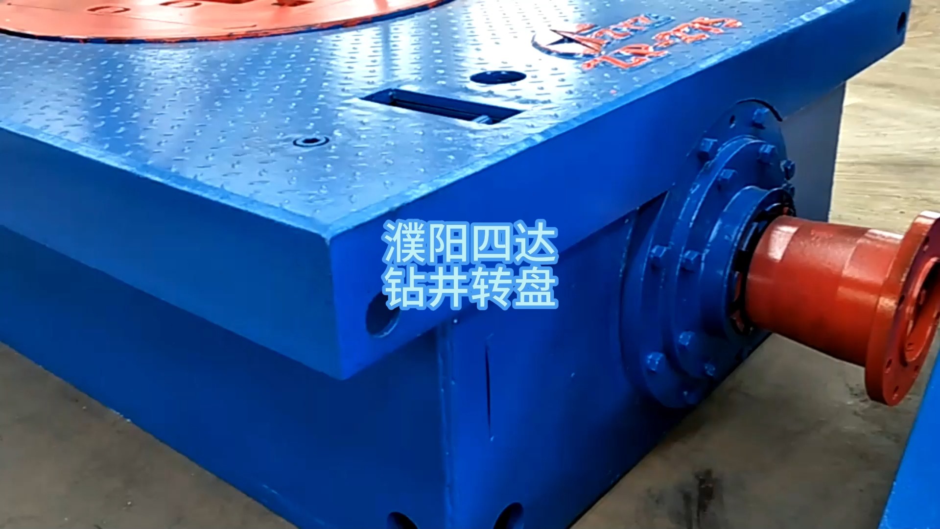 钻井转盘,是石油钻井中的一种重要工具,用于传递扭矩和转动钻杆