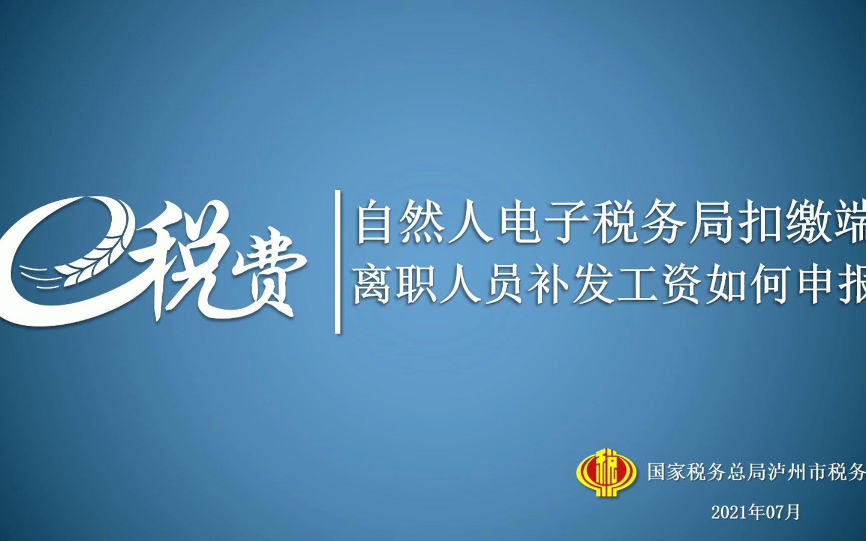 自然人电子税务局扣缴端离职人员补发工资如何申报哔哩哔哩bilibili