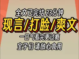 Download Video: （已完结）现言打脸爽文，一口气看完更过瘾