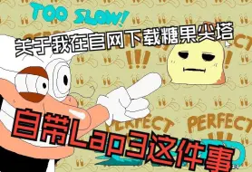 Download Video: [Sugary Spire]关于我家糖果尖塔自带Lap3这件事。。