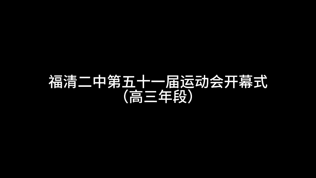 福清第二中学第五十一届运动会开幕式高三年段哔哩哔哩bilibili