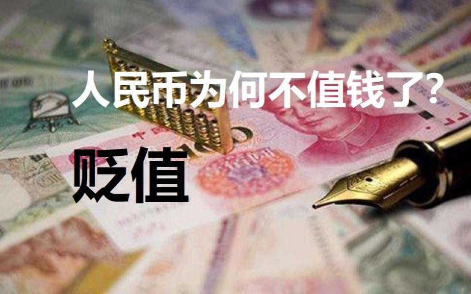 央行印钞放水速度大增,货币资产每年贬值12%,物价能不涨吗?哔哩哔哩bilibili