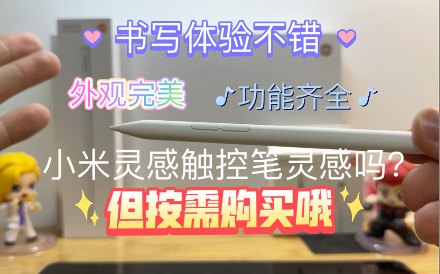 小米灵感触控笔第二代:平替apple pencil的神!哔哩哔哩bilibili