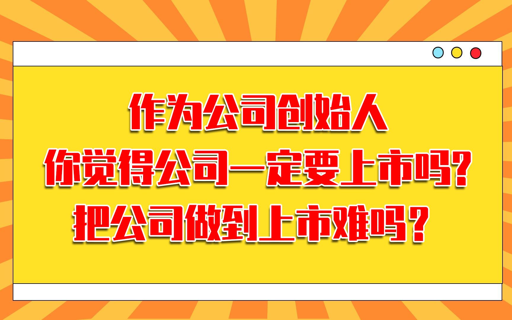 作为公司创始人,你觉得公司一定要上市吗?把公司做到上市难吗?哔哩哔哩bilibili