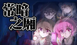 Video herunterladen: 【COC跑团/萌新】常暗之厢第1话 ：我们把电车烧了吧！