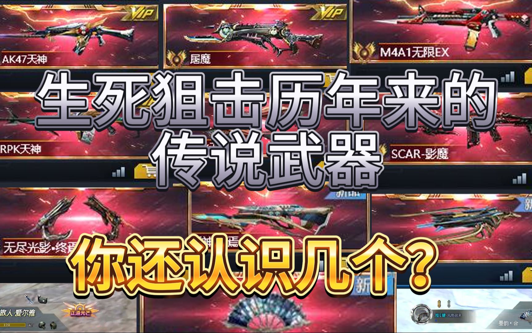 生死狙击历年来的传说武器,谁才是你心中的n0.
