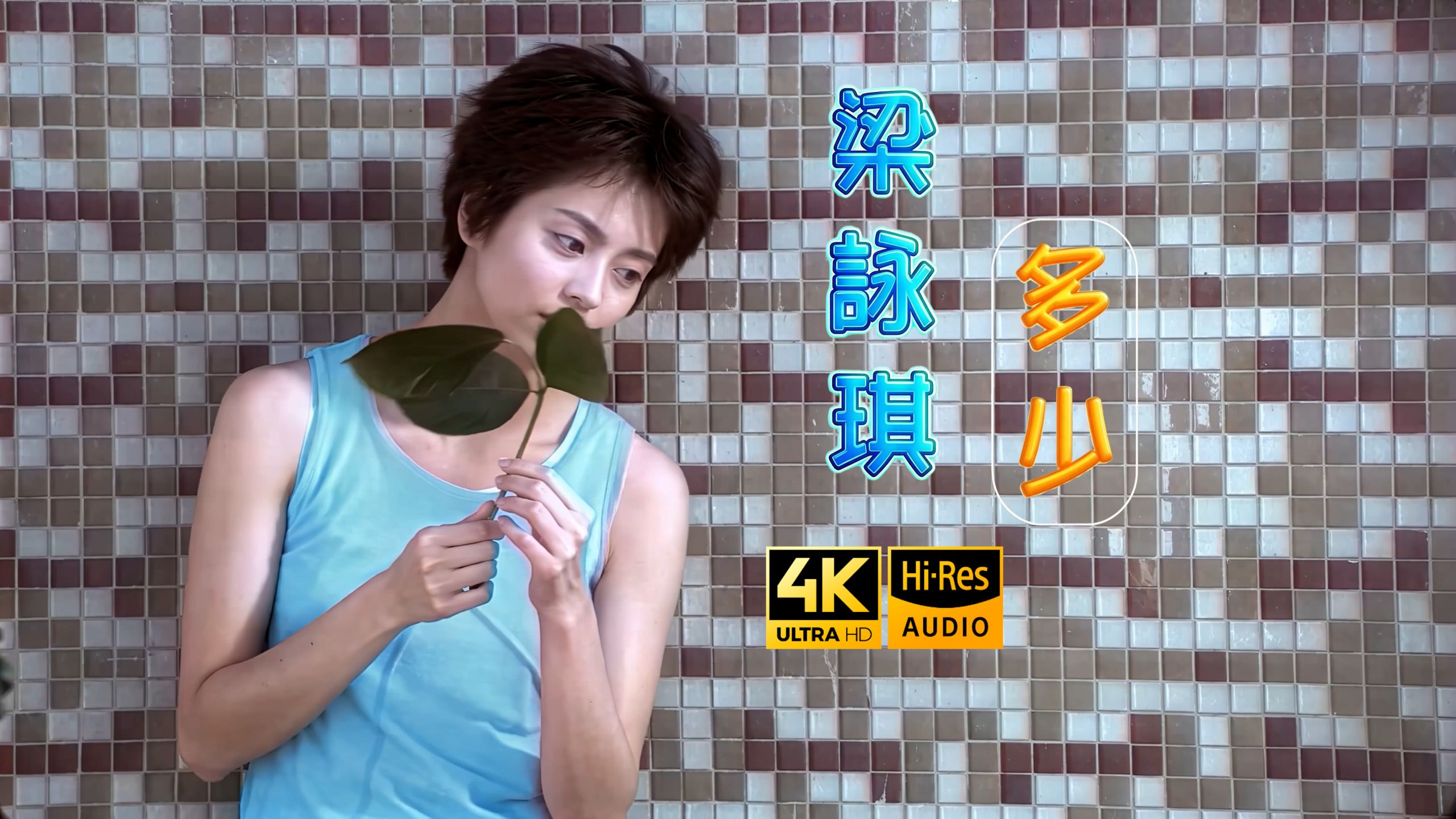 【顶级4K修复】Gigi 梁咏琪 - 多少 MV Hi-Res 歌词重制