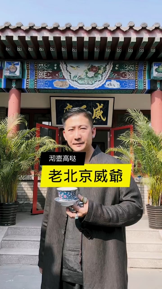 老北京地道战(三)威爷对牛韦父子的最新回复,命其多学才艺丰富直播内容别明嘲暗讽他人自讨没趣,否则将对其进行严厉打击哔哩哔哩bilibili