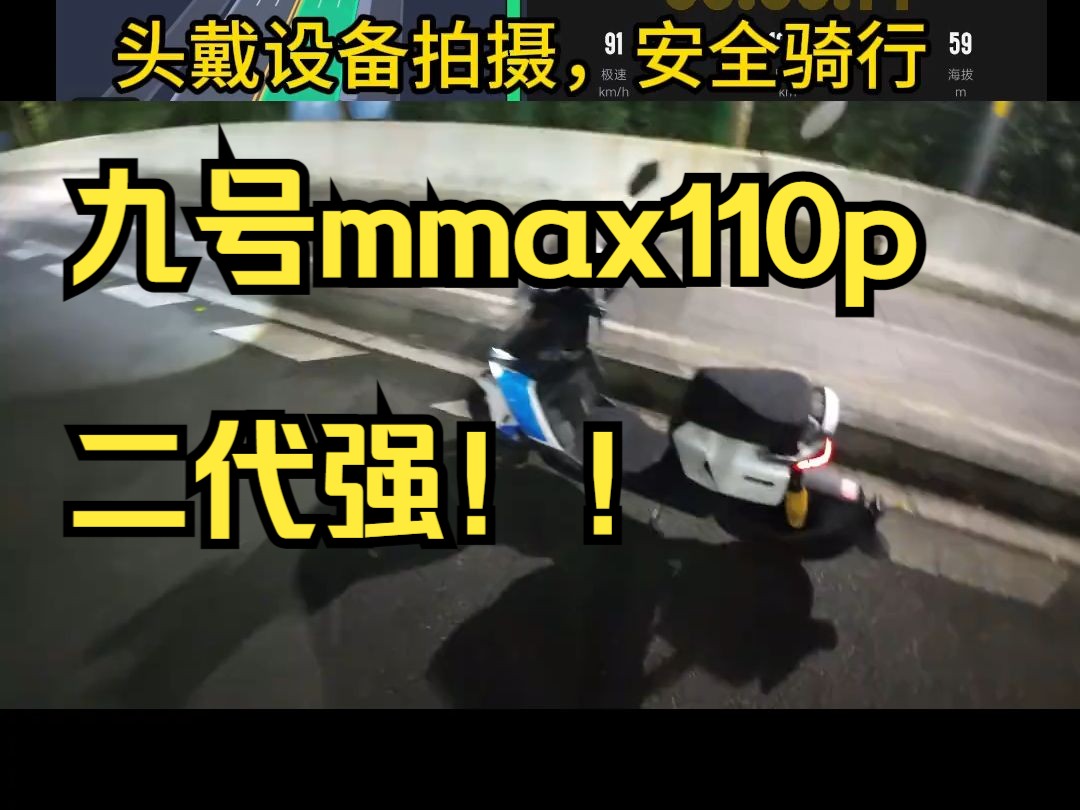 九号mmax110p二代强!! #九号机械师二代 速度测试,背刺猎户座,真香#九号机械师哔哩哔哩bilibili