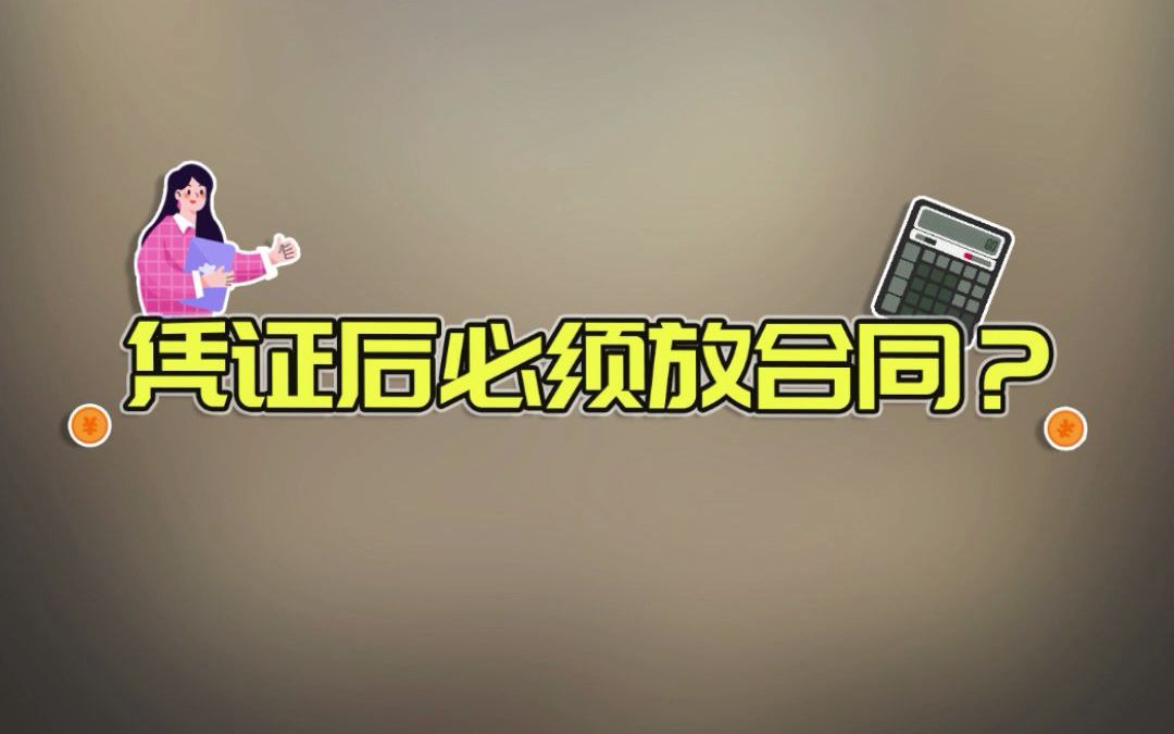 凭证后是否必须放合同?哔哩哔哩bilibili