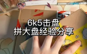 【卡圈吃瓜】击6k5大盘拼车全过程｜90后老人拼大盘