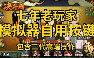 下载视频: 7年老键盘3000分玩家自用模拟器按键设置 高效好用还带特殊功能！