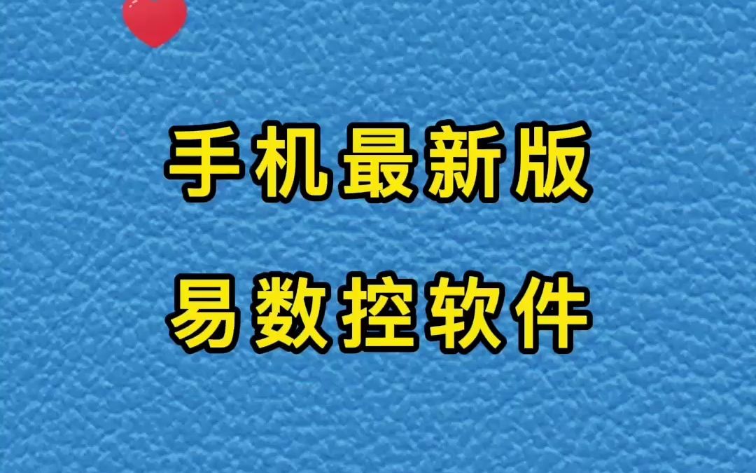 手机最新版易数控软件哔哩哔哩bilibili