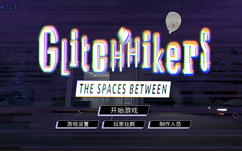 [图]【冥想空间：空间之间/Glitchhikers: The Spaces Between】心灵的栖息之地