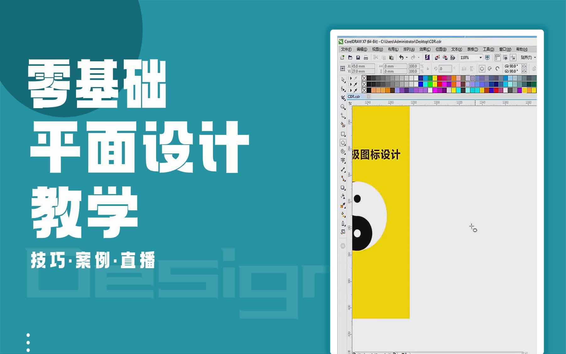 【平面设计案例教学】CDR制作太极图标设计 平面设计师能否兼职哔哩哔哩bilibili