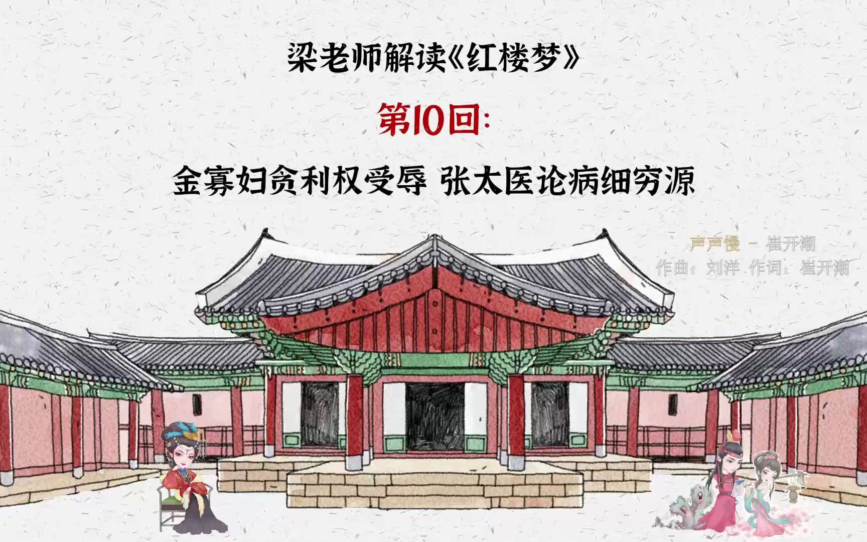 [图]第10--12回--梁老师解读《红楼梦》