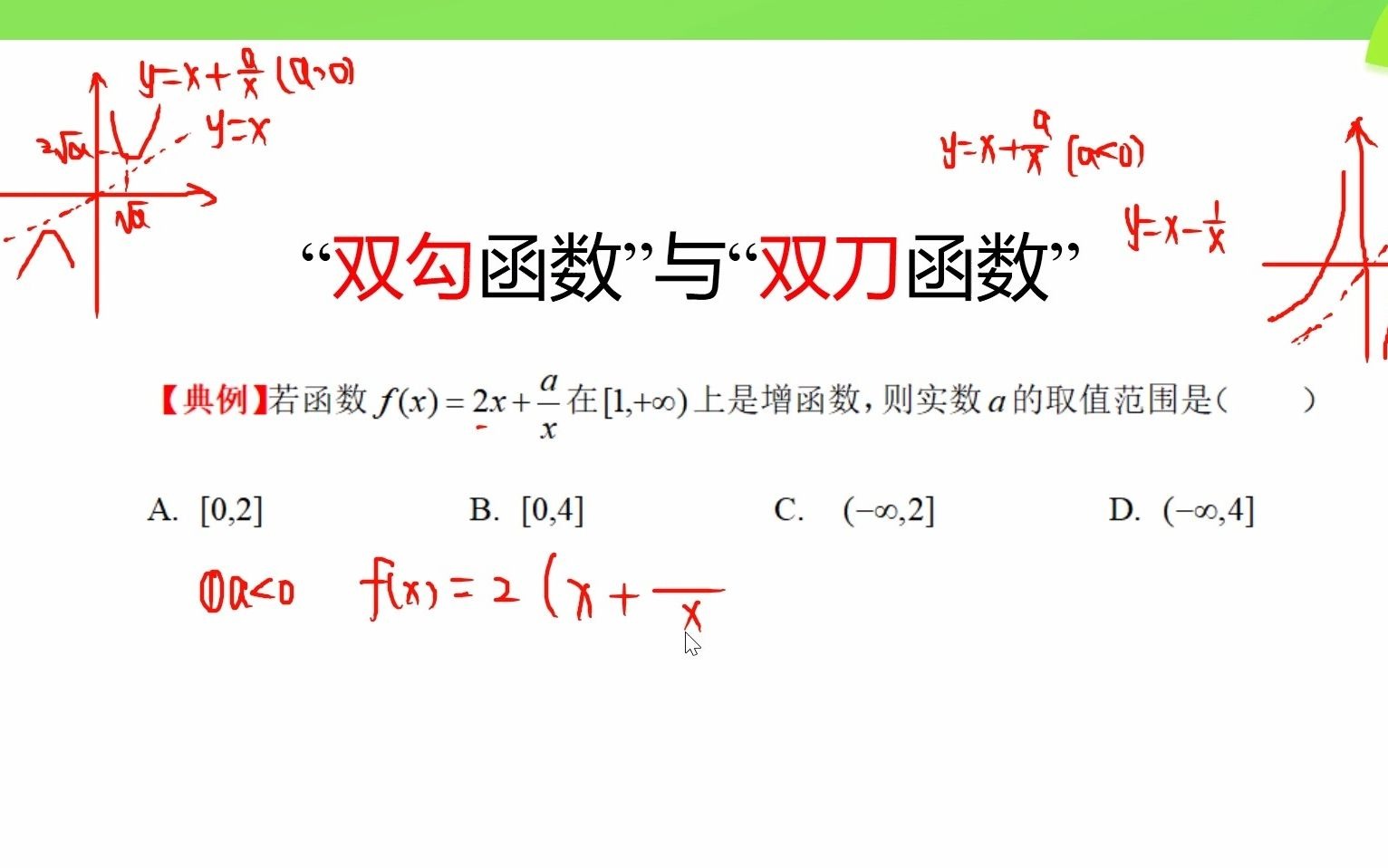 高一典例,双勾与双勾函数,经常用到的这两个函数你熟悉吗?哔哩哔哩bilibili