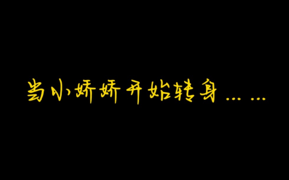 [图]【sa娇】当小娇娇开始转身，就表明她要开始打直球了……