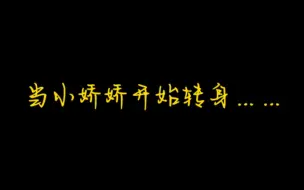 下载视频: 【sa娇】当小娇娇开始转身，就表明她要开始打直球了……