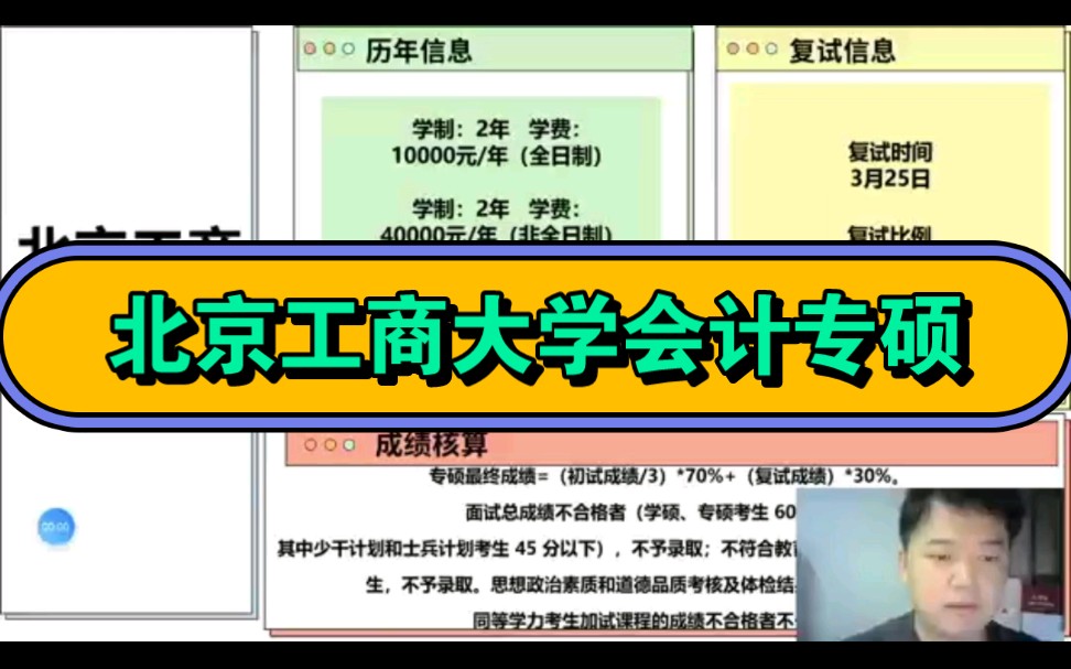 北京工商大学会计专硕复试时间: 3月25日复试方式:采取网络远程复试方式差额复试比例:实行差额复试,差额比例一般不低于 120%哔哩哔哩bilibili