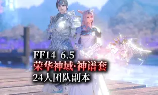 Tải video: 【ff14】6.5神谱套：荣华神域·塔利亚外观（24人团队副本）