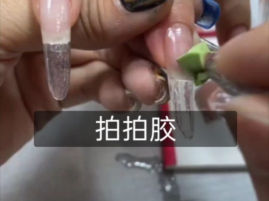 美甲【长甲(椭圆偏尖):拍拍胶】教程(个人自用)→dy主播会美甲的贝拉