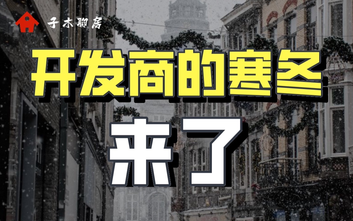 注意!开发商的寒冬已经来了,房地产行业只会跌落神坛,成为最普通的传统行业哔哩哔哩bilibili