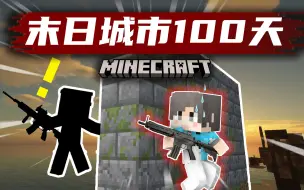 Download Video: 【末日城市100天】遭埋伏！丧尸爆发！？#16 我的世界