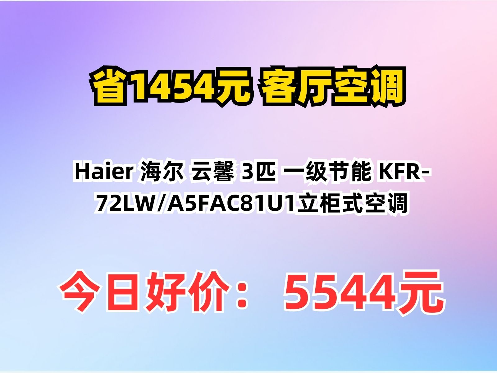 【省1454.2元】客厅空调Haier 海尔 云馨 3匹 一级节能 KFR72LW/A5FAC81U1立柜式空调哔哩哔哩bilibili