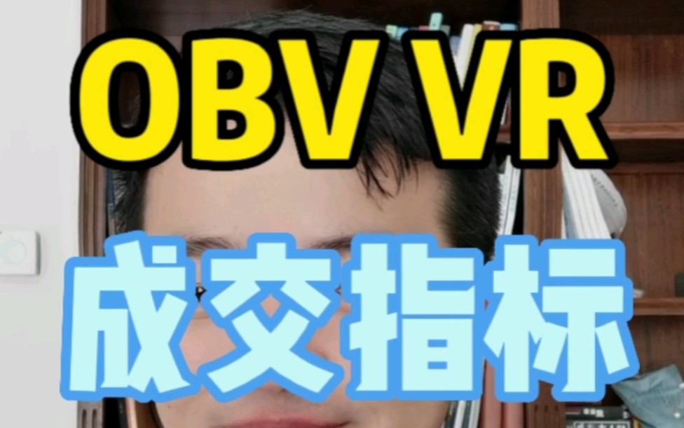 OBV,VR,PVT这些成交量指标都是啥意思?应该怎么看?哔哩哔哩bilibili