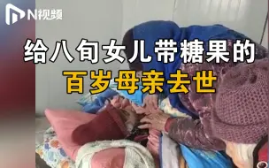 Video herunterladen: 给八旬女儿带糖的108岁老人去世，卧病在床时两位女儿深情唤娘