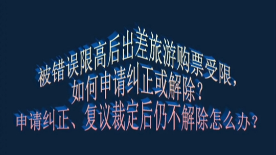 被错误限高后出差旅游购票受限,如何申请纠正或解除?申请纠正、复议裁定后仍不解除怎么办?#执行#限制高消费#挂名法人#代持股权#取消限高#公司业...