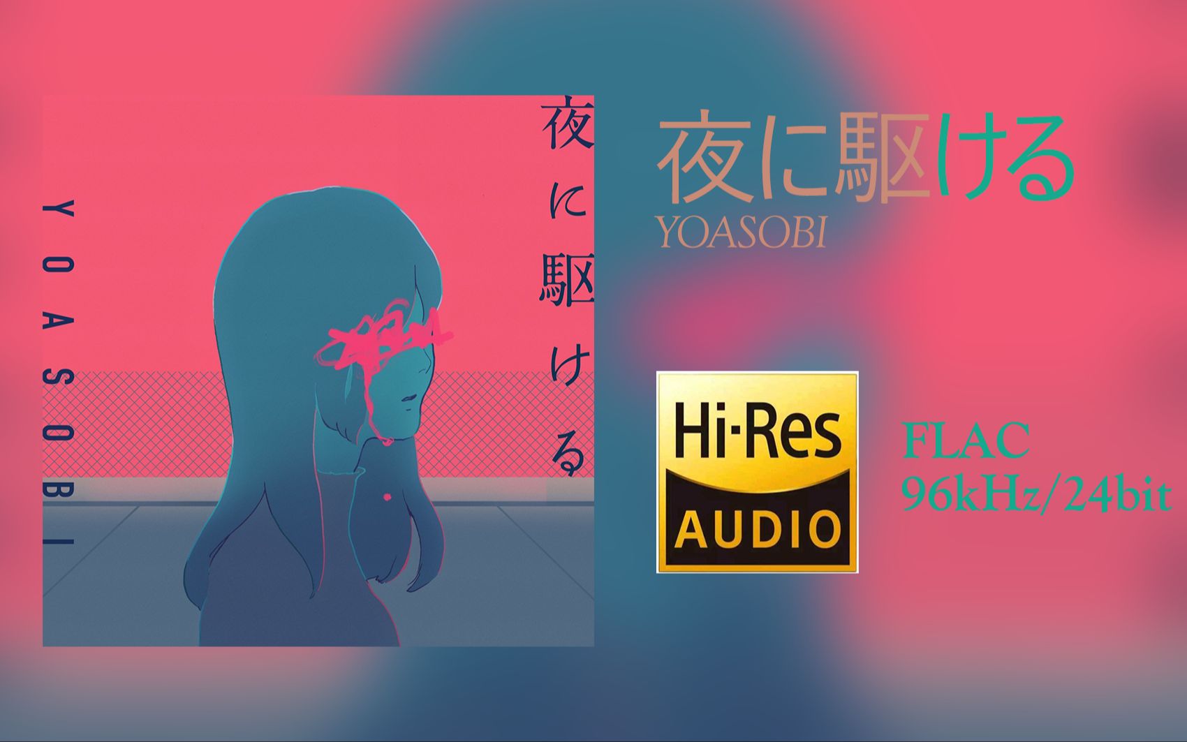 [图][Hi-Res 48kHz/24bit][中字]YOASOBI - 夜に駆ける