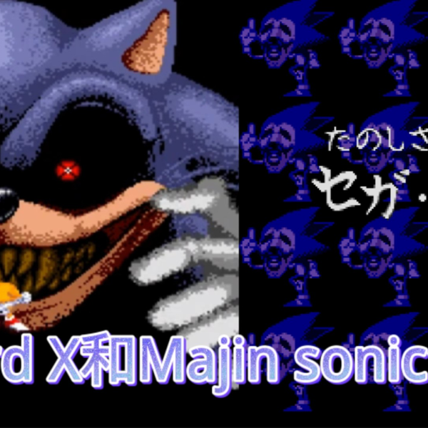 lord X与majin sonic的日常(大概吧)_哔哩哔哩_bilibili