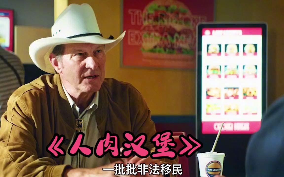 惊悚片《人肉汉堡》,竟然用偷渡客做汉堡!