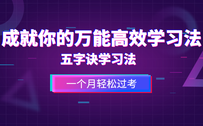 [图]记忆力下降提升方法【超实用记忆法 五字诀学习法】 高效学习 长久记忆书本内容 随时考试 随时能运用