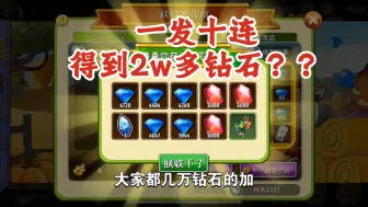 下载视频: 秋收大作战钻石bug，一发十连2w多钻石