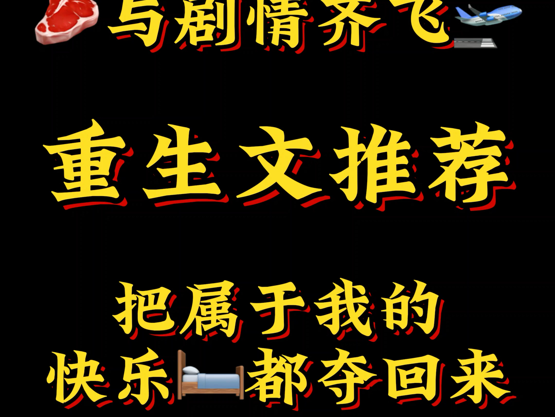 [po]重生合集第二弹:重来一次我要把肉吃个爽,把车开到炸.哔哩哔哩bilibili