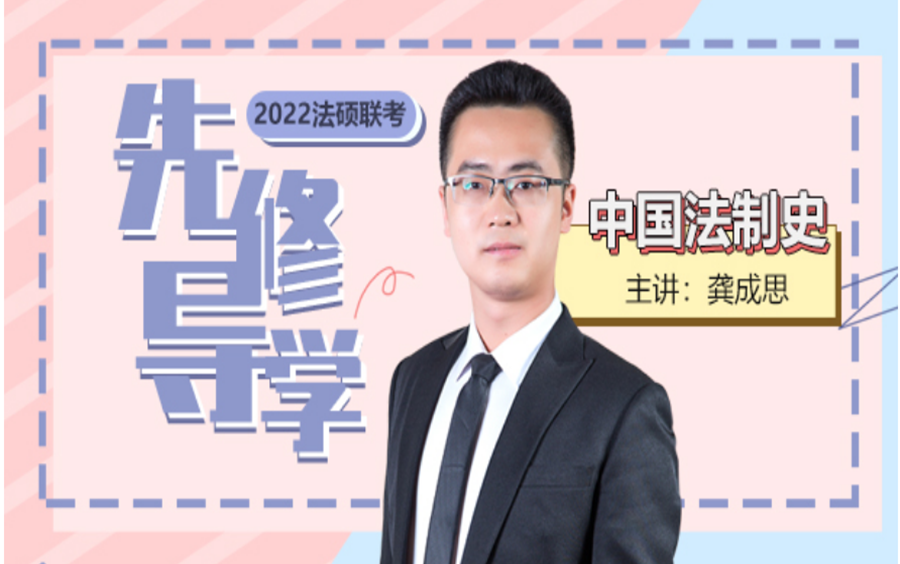 【瑞达法硕】2022龚成思2022龚成思法硕先修导学法制史(完结)哔哩哔哩bilibili