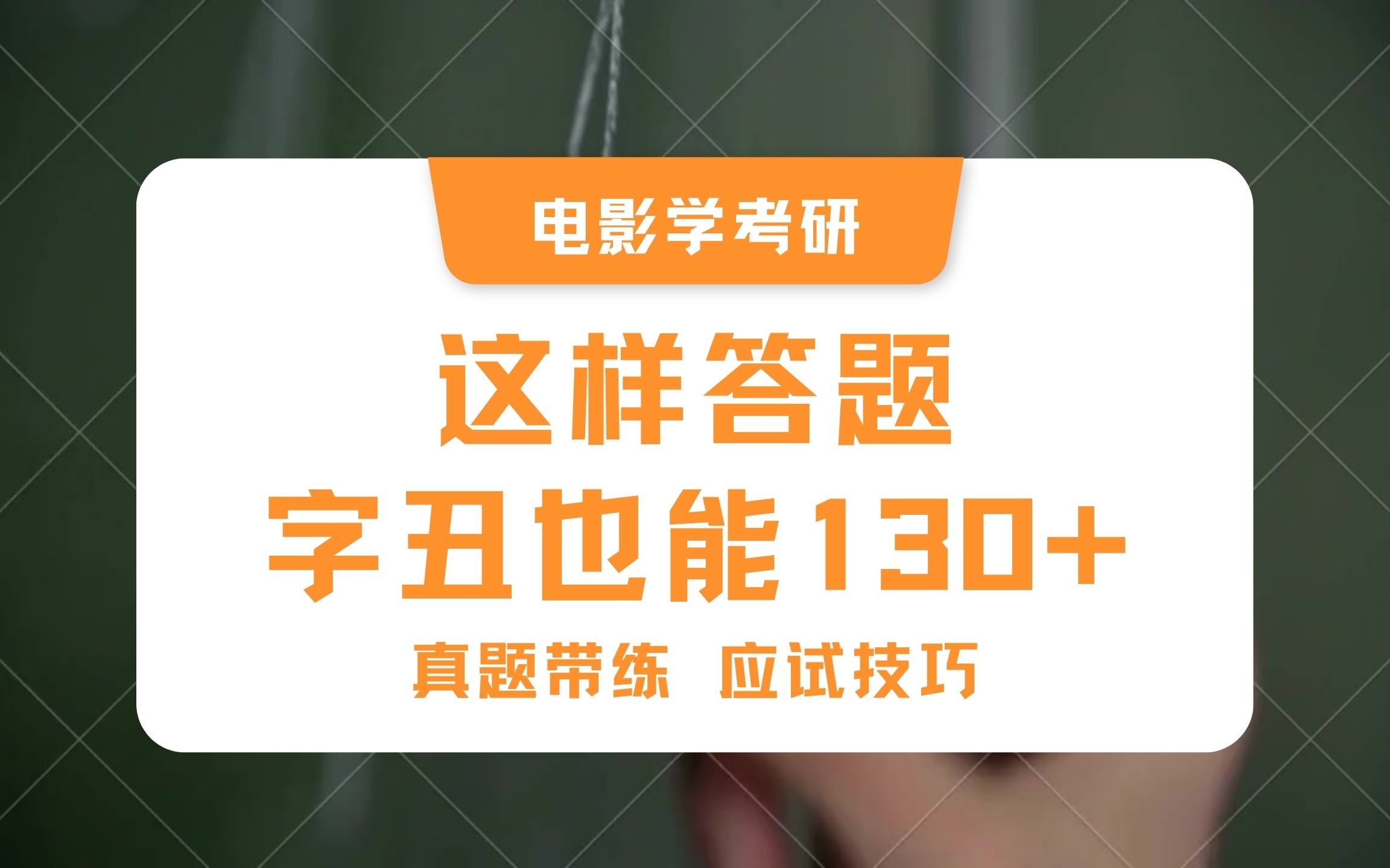 电影考研真题分享丨影视艺术理论130+的答题方法论,你都掌握了吗?哔哩哔哩bilibili