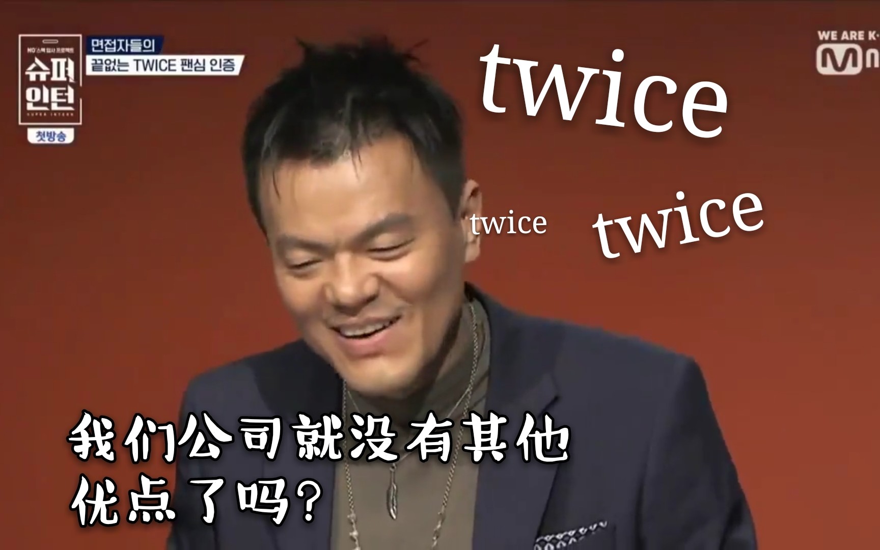 【twice相关】jyp:“你觉得我们公司最大的优势是什么?”“嗯……twice!”哔哩哔哩bilibili