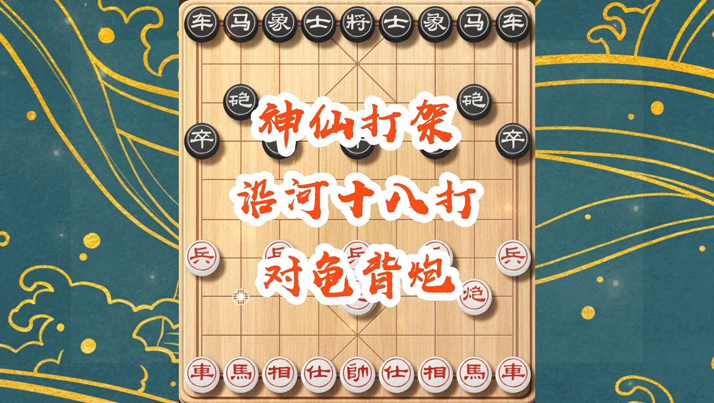 象棋邪門佈局,沿河十八打對龜背炮,誰更勝一籌?