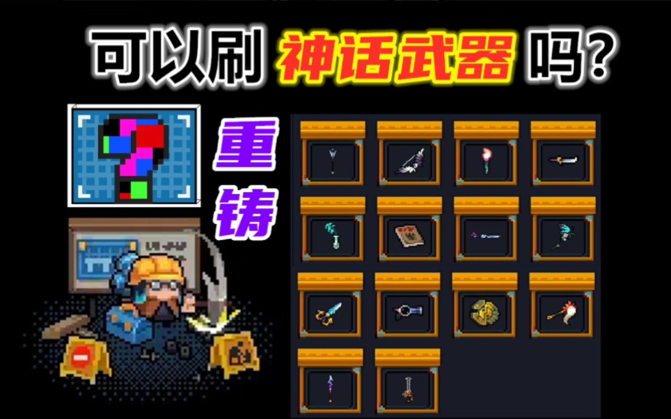 元气骑士:刷武器重铸,可以打造绝版神话武器吗?