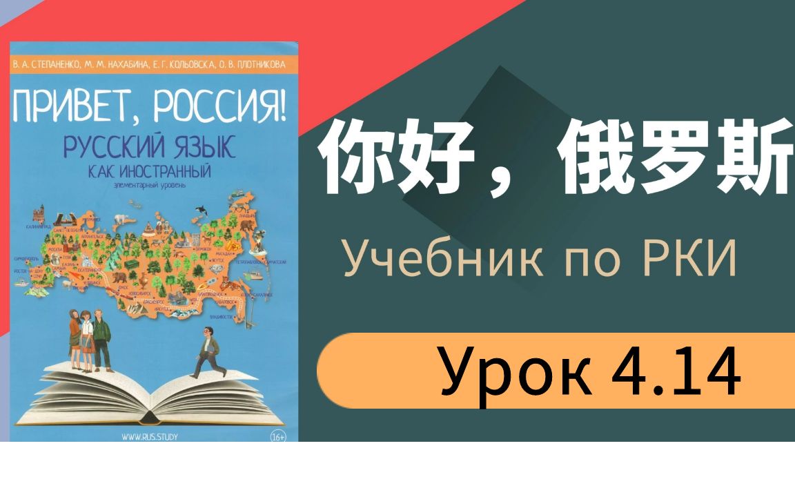 [图]娜塔莎俄语俄罗斯留学预科俄语入门学习课程《你好俄罗斯》Урок 4.14